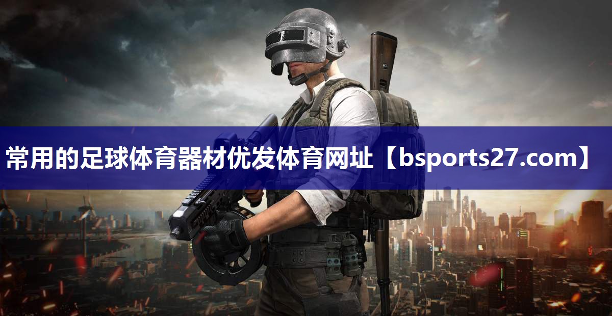 常用的足球体育器材优发体育网址
