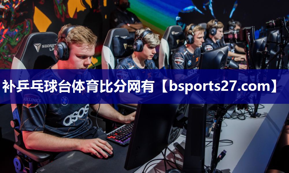 补乒乓球台体育比分网有