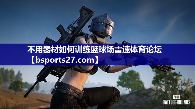 不用器材如何训练篮球场雷速体育论坛