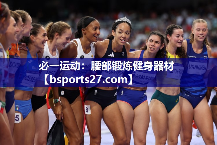 必一运动：腰部锻炼健身器材