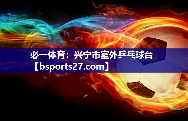 兴宁市室外乒乓球台