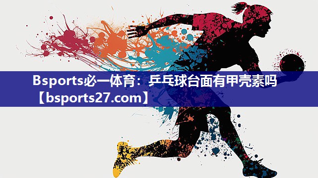 乒乓球台面有甲壳素吗