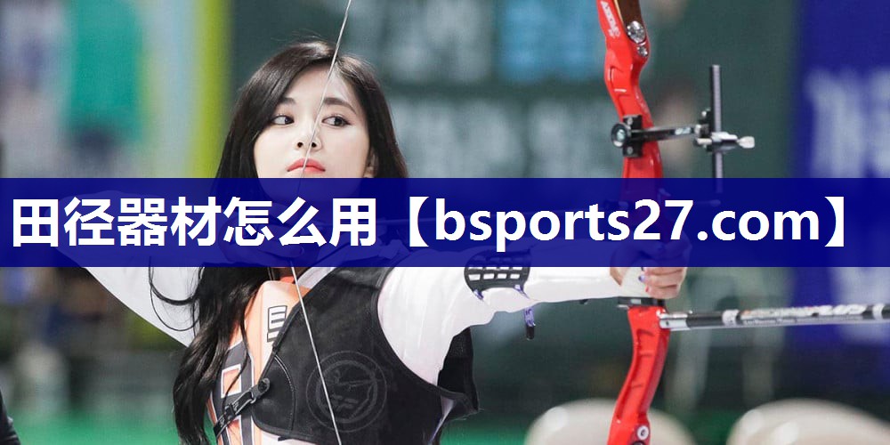 田径器材怎么用