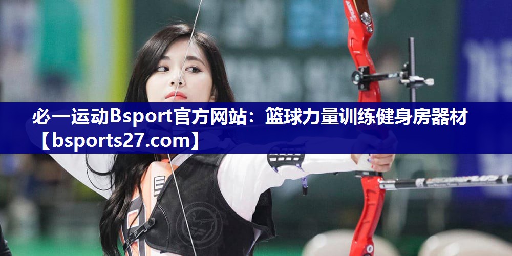 篮球力量训练健身房器材