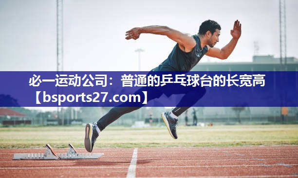 普通的乒乓球台的长宽高